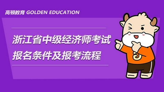 高顿教育：2021年浙江省中级经济师报名条件