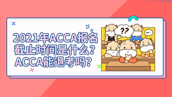 高顿教育：2021年ACCA报名截止时间是什么？