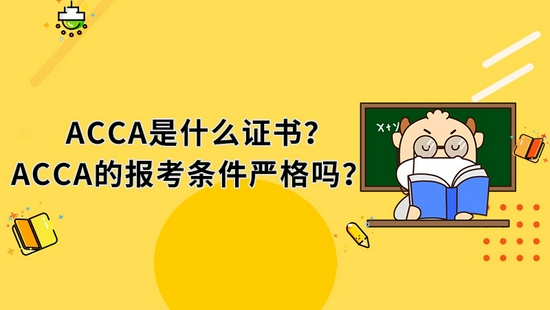 高顿教育：ACCA是什么证书？ACCA的报考条件