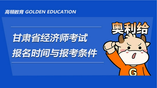 高顿教育：甘肃省2021年经济师考试报名时间