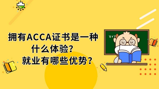 高顿教育：拥有ACCA证书是一种什么体验？