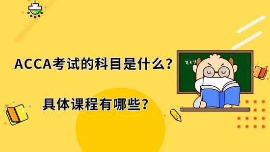 高顿教育 Acca考试的科目是什么 手机新浪网 高顿教育 Acca考试的科目是什么 手机新浪网