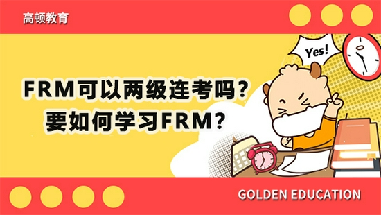 高顿教育：FRM可以两级连考吗？要如何学习FRM