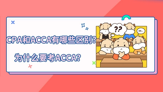 高顿教育：CPA和ACCA有哪些区别？为什么考ACCA