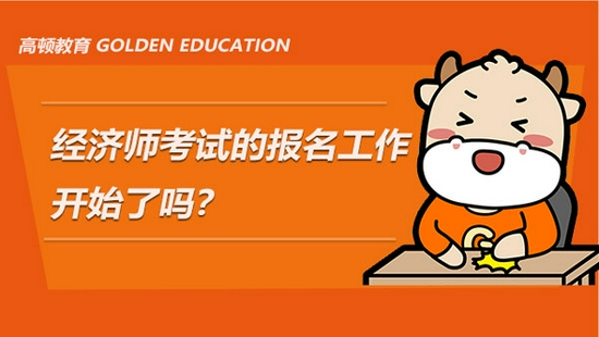 高顿教育:2021年经济师考试的报名工作开始了