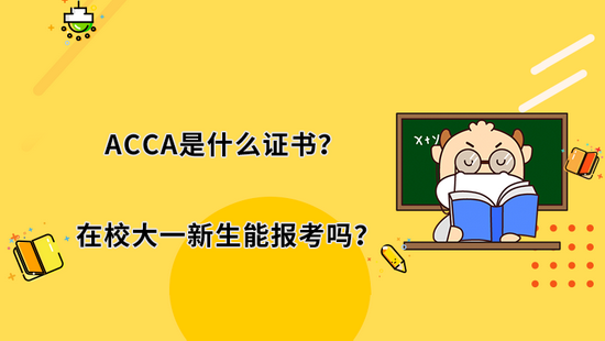 高顿教育：ACCA是什么证书？大一新生能报考吗