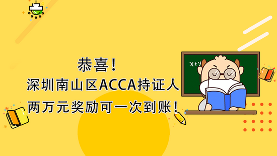 高顿教育：深圳南山区ACCA持证人两万元奖励