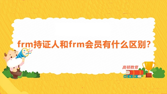 高顿教育：frm持证人和frm会员有什么区别？