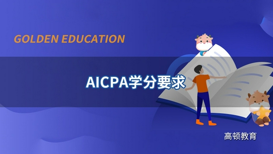 高顿教育：AICPA报考条件有哪些？