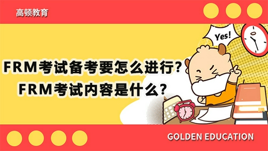 高顿教育：FRM考试备考要怎么进行？