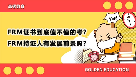 高顿教育：FRM证书到底值不值的考？
