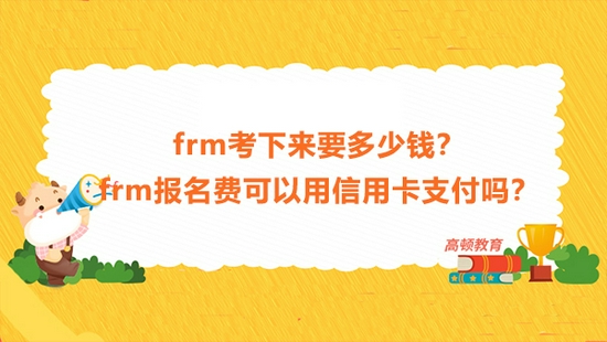 高顿教育：frm报名费可以用信用卡支付吗？