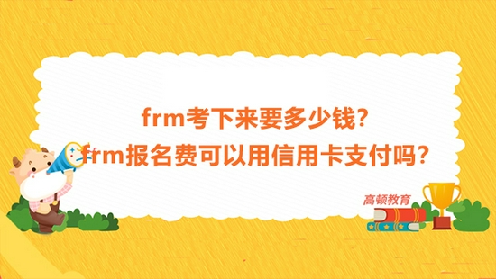 高顿教育：frm报名费可以用信用卡支付吗？