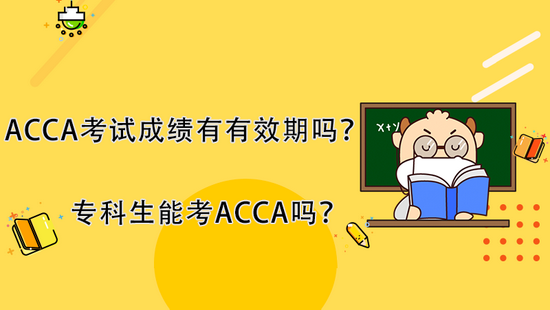 高顿教育：ACCA考试成绩有有效期吗？