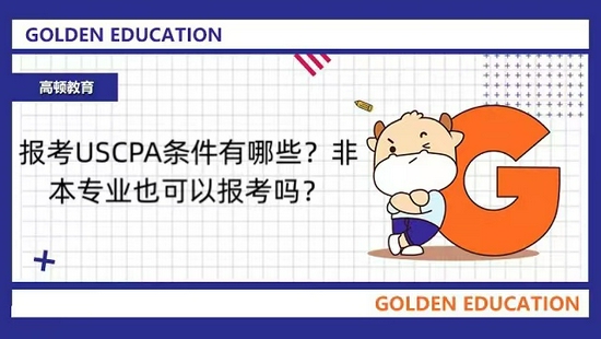 高顿教育：报考USCPA条件有哪些？