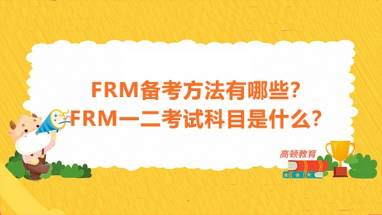 高顿教育：FRM备考方法有哪些？考试科目是什么