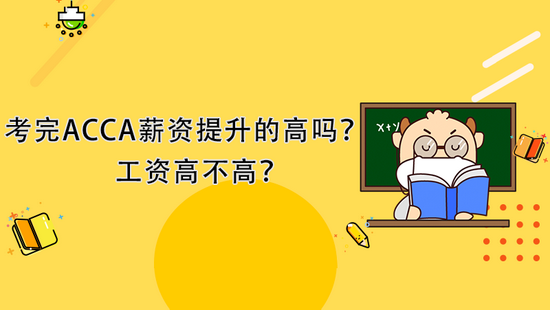 高顿教育：考完ACCA薪资提升的高吗？