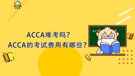 高顿教育：ACCA的考试费用有哪些