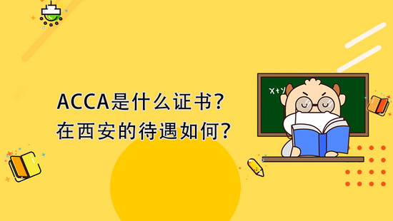 高顿教育：ACCA是什么证书待遇如何