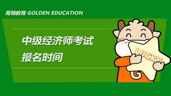 高顿教育：2022年中级经济师考试报名时间