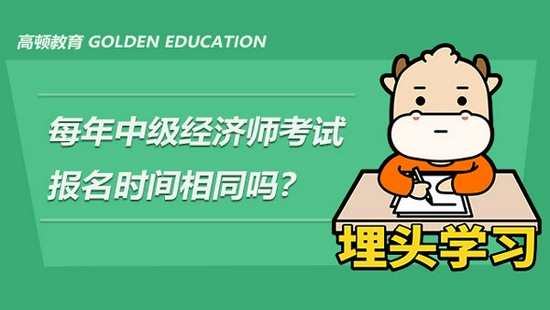 高顿教育:中级经济师考试的报名时间