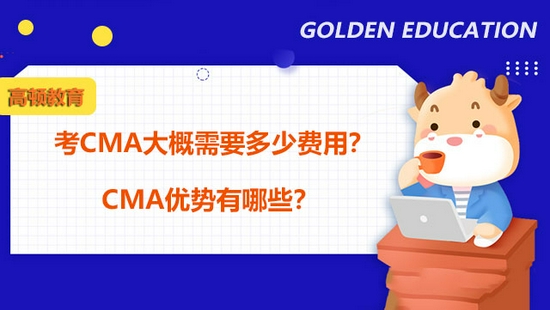 高顿教育:考CMA大概需要多少费用