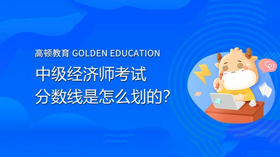 高顿教育:中级经济师考试的分数线