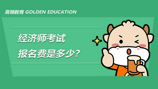 高顿教育:2022年经济师考试报名费