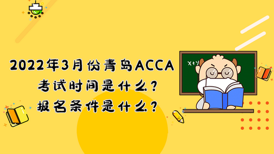 高顿教育:3月份青岛ACCA考试时间