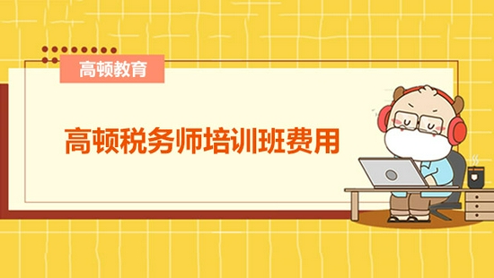 高顿教育:税务师考试科目内容多不多