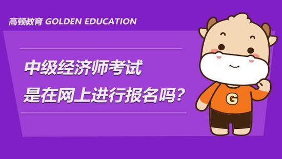 中級經濟師報名網址_軟件評測師報名網址_禮儀培訓師資格證報名網址