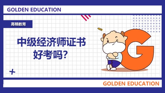 经济师|中级经济师证书好考吗|2022年中级经济师证_新浪教育_新浪网
