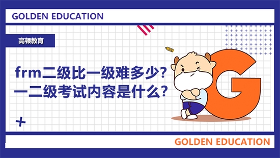 高顿教育 Frm二级比一级难多少 手机新浪网