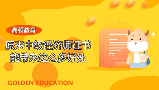 高顿教育取得中级经济师证书有哪些好处
