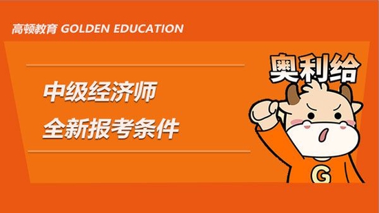 考中级会计师需要什么条件 中级会计一年考几次