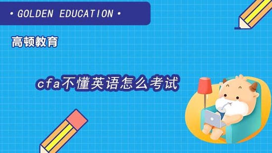 CFA考试