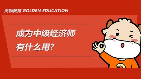 中級經(jīng)濟師