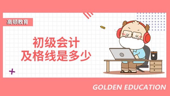 初級會計及格 (初級會計及格多少分)