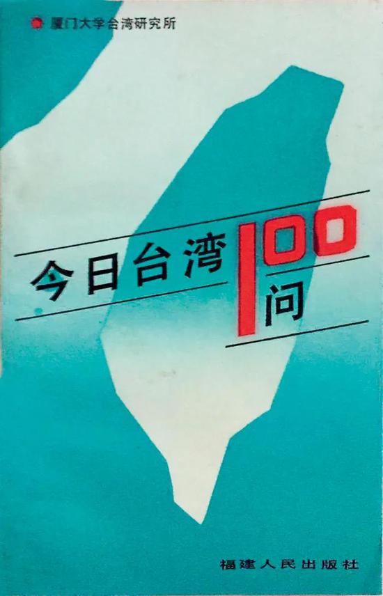 《今日台湾100问》。