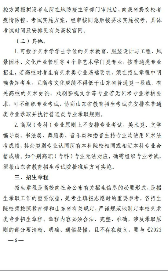 山东省2022年普通高等学校艺术类专业招生工作实施方案
