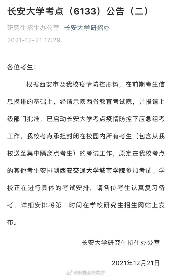 陕西省教育厅发布的公告截图 。图/陕西省教育厅官方微博