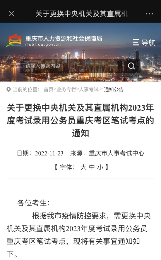  Notice on Replacing the Written Examination Center of Chongqing Examination District for Civil Servants in the 2023 Annual Examination of the Central Organs and Their Directly Subordinated Organizations. Source network screenshot