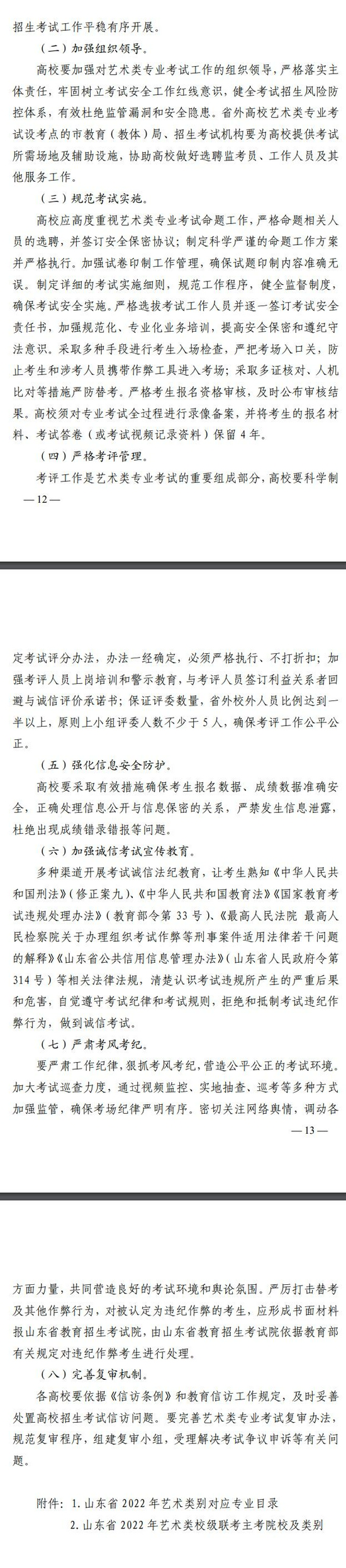 山东省2022年普通高等学校艺术类专业招生工作实施方案