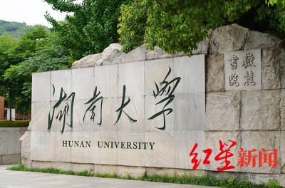 湖南大学研究生宿舍需要“抢”？校方已连续多年实行申请制 第1张