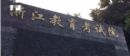 浙江省考试院:对难度较大的题目"加权赋分"
