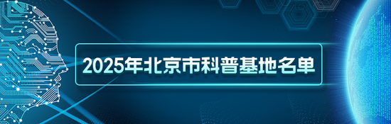 面向公众开放！北京市科普基地上新