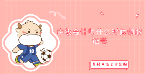 高顿教育中级会计师什么时候领取证书