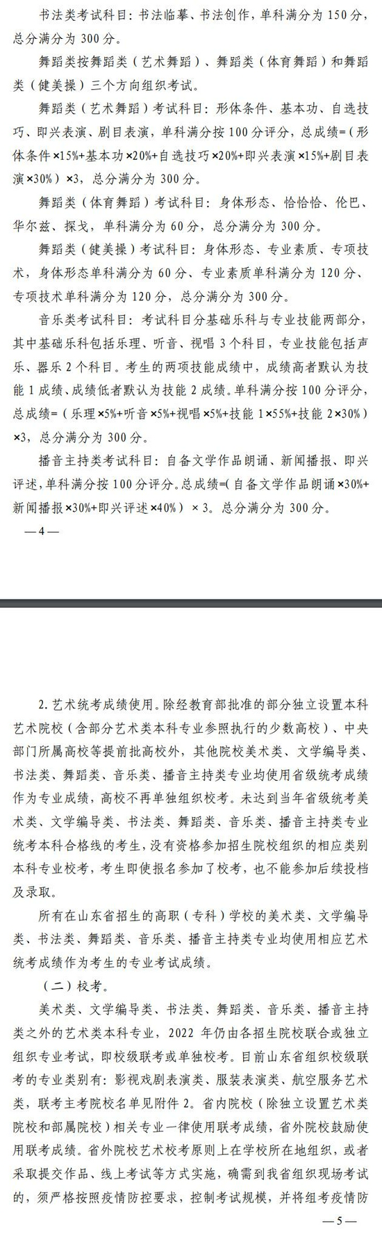山东省2022年普通高等学校艺术类专业招生工作实施方案