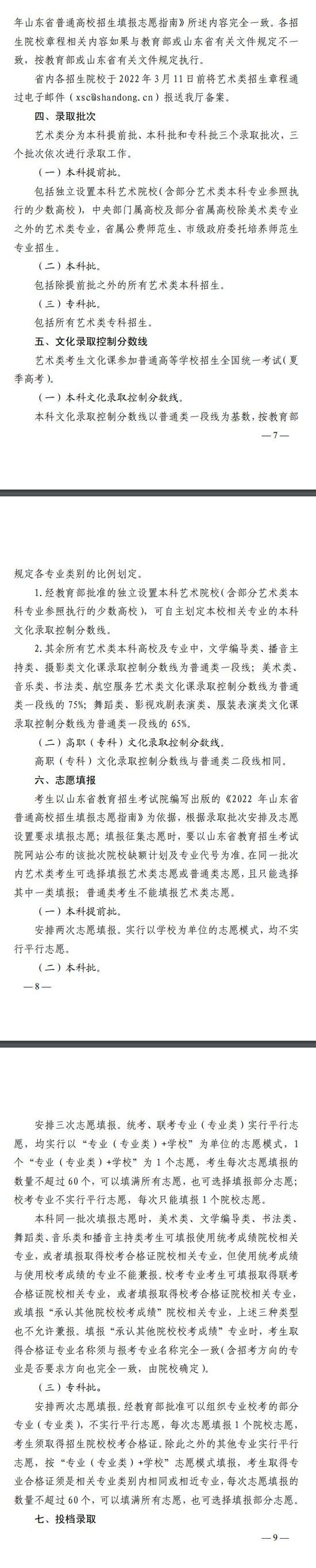 山东省2022年普通高等学校艺术类专业招生工作实施方案