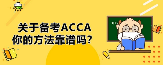 高顿教育：关于备考ACCA，你的方法靠谱吗